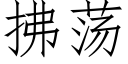 拂荡 (仿宋矢量字库)