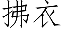 拂衣 (仿宋矢量字库)