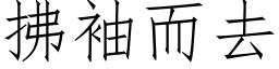 拂袖而去 (仿宋矢量字庫)