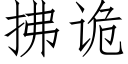 拂诡 (仿宋矢量字库)