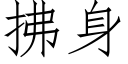 拂身 (仿宋矢量字库)