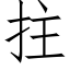 拄 (仿宋矢量字库)