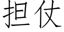 担仗 (仿宋矢量字库)