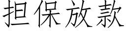 担保放款 (仿宋矢量字库)