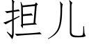 擔兒 (仿宋矢量字庫)