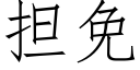 擔免 (仿宋矢量字庫)