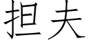 擔夫 (仿宋矢量字庫)