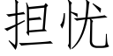 担忧 (仿宋矢量字库)