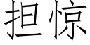 擔驚 (仿宋矢量字庫)