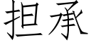 擔承 (仿宋矢量字庫)