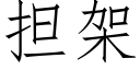 擔架 (仿宋矢量字庫)