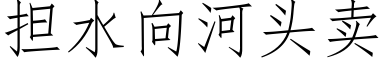 擔水向河頭賣 (仿宋矢量字庫)