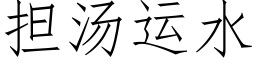 擔湯運水 (仿宋矢量字庫)