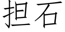 担石 (仿宋矢量字库)