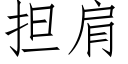 担肩 (仿宋矢量字库)