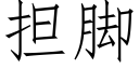 擔腳 (仿宋矢量字庫)