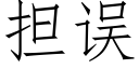 擔誤 (仿宋矢量字庫)