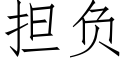 擔負 (仿宋矢量字庫)