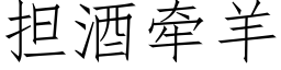 擔酒牽羊 (仿宋矢量字庫)