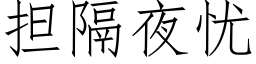 擔隔夜憂 (仿宋矢量字庫)