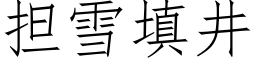 擔雪填井 (仿宋矢量字庫)