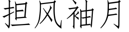 擔風袖月 (仿宋矢量字庫)