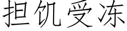 担饥受冻 (仿宋矢量字库)