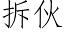 拆夥 (仿宋矢量字庫)