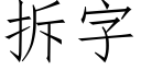 拆字 (仿宋矢量字庫)