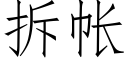 拆帳 (仿宋矢量字庫)