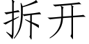 拆开 (仿宋矢量字库)