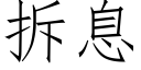 拆息 (仿宋矢量字庫)