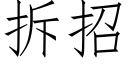 拆招 (仿宋矢量字库)