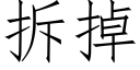 拆掉 (仿宋矢量字库)