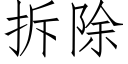 拆除 (仿宋矢量字庫)