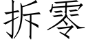 拆零 (仿宋矢量字库)