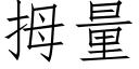 拇量 (仿宋矢量字库)