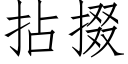 拈掇 (仿宋矢量字庫)