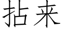 拈来 (仿宋矢量字库)