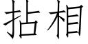 拈相 (仿宋矢量字庫)