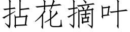 拈花摘叶 (仿宋矢量字库)