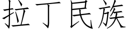 拉丁民族 (仿宋矢量字库)