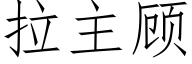 拉主顾 (仿宋矢量字库)