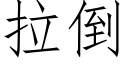 拉倒 (仿宋矢量字庫)