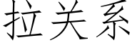 拉关系 (仿宋矢量字库)