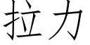 拉力 (仿宋矢量字庫)