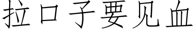 拉口子要見血 (仿宋矢量字庫)