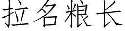 拉名糧長 (仿宋矢量字庫)