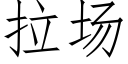 拉場 (仿宋矢量字庫)