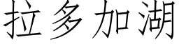 拉多加湖 (仿宋矢量字庫)